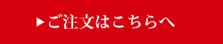 どぶろく　ご注文はこちらへ