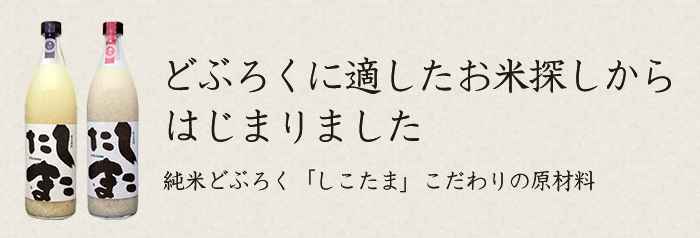 どぶろくに適したお米探しからはじまりました純米どぶろく「しこたま」こだわりの原材料