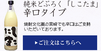 純米どぶろく「しこたま」辛口タイプ 焼酎文化圏の宮崎でも辛口はご支持いただいております。