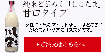 純米どぶろく「しこたま」辛口タイプ 女性に人気のマイルドな甘口はどぶろくは初めてという方にオススメです。